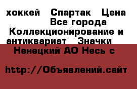 14.1) хоккей : Спартак › Цена ­ 49 - Все города Коллекционирование и антиквариат » Значки   . Ненецкий АО,Несь с.